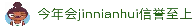 今年会·jinnianhui(中国)唯一官网
